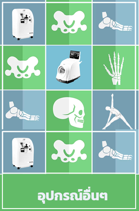 อุปกรณ์อื่นๆ