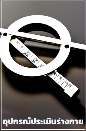 อุปกรณ์สำหรับการประเมินเเละทดสอบร่างกาย